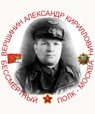 Вершинин Александр Кириллович