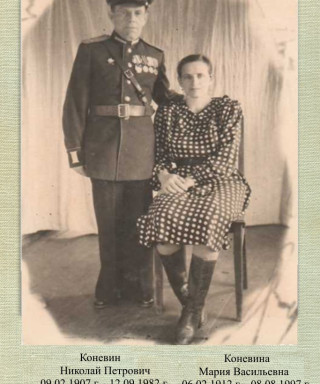 Коневин Николай Петрович