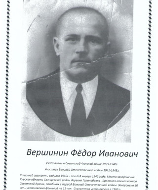 Вершинин Федор Иванович
