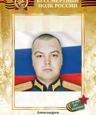 Александров Андрей Сергеевич