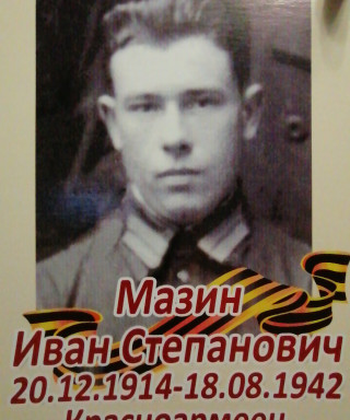 Мазин Иван Степанович