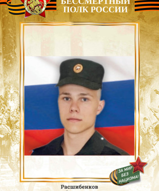 Расшибенков Евгений Александрович