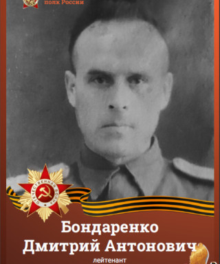 Бондаренко Дмитрий Антонович