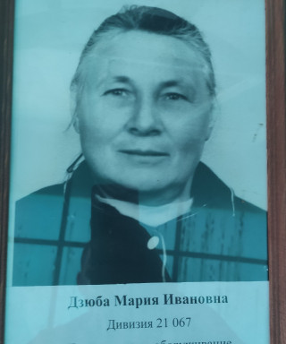 Дзюба Мария Ивановна