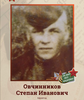 Овчинников Степан Иванович