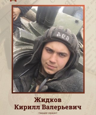 Жидков Кирилл Валерьевич