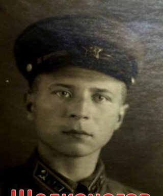 Щелконогов Иван Иванович