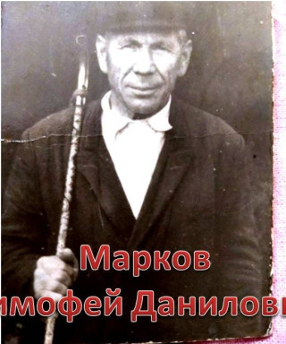 Марков Тимофей Данилович