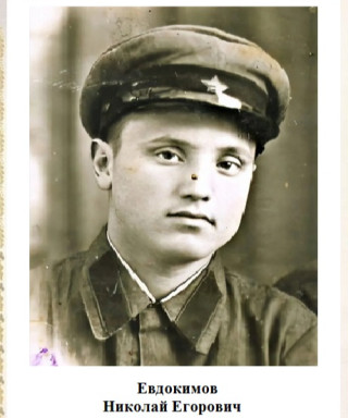Евдокимов Николай Егорович