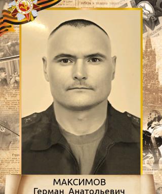 Максимов Герман Анатольевич