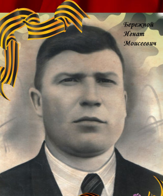 Бережной Игнат Моисеевич