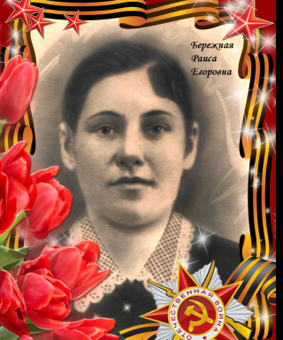 Бережная Раиса Егоровна