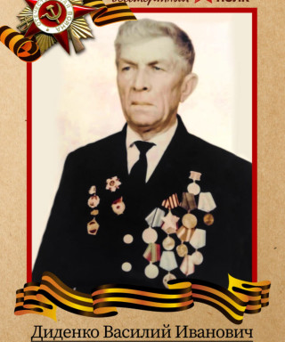 Диденко Василий Иванович