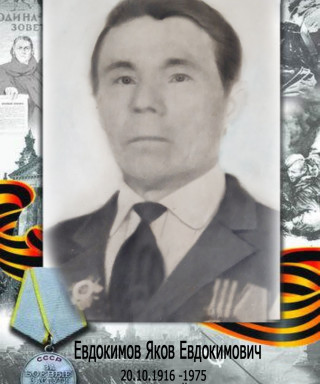 Евдокимов Яков Евдокимович