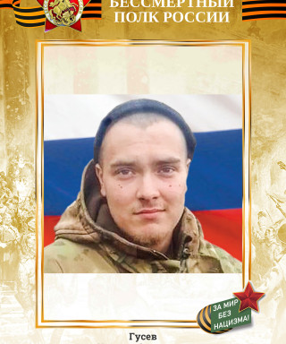 Гусев Никита Сергеевич