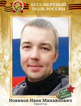 Новиков Иван Михайлович