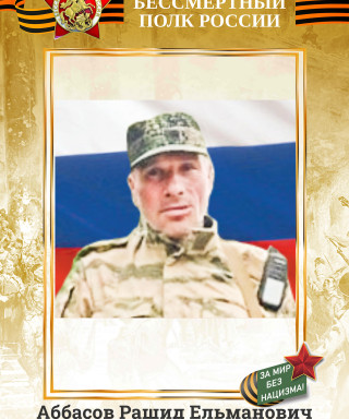 Аббасов Рашид Тельманович