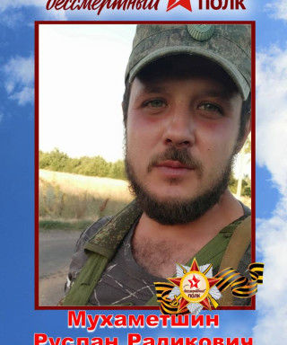 Мухаметшин Руслан Радикович