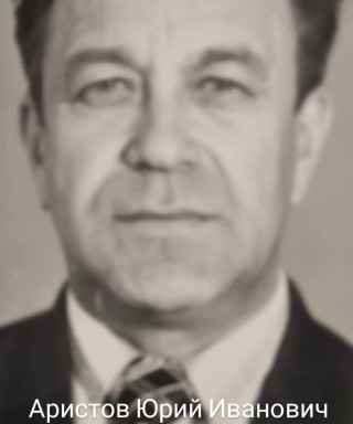 Аристов Юрий Иванович