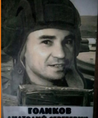 Голиков Анатолий Сергеевич