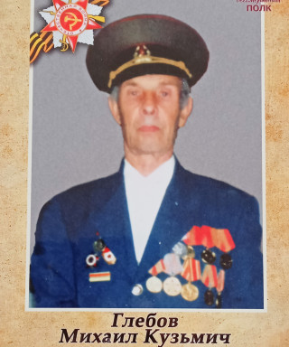 Глебов Михаил Кузьмич