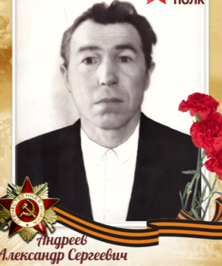 Андреев Александр Сергеевич