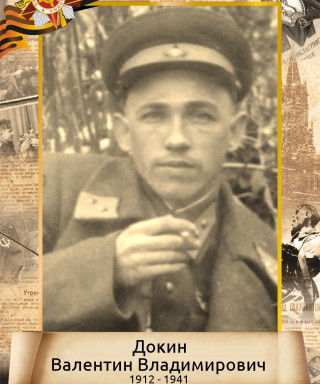 Докин Валентин Владимирович