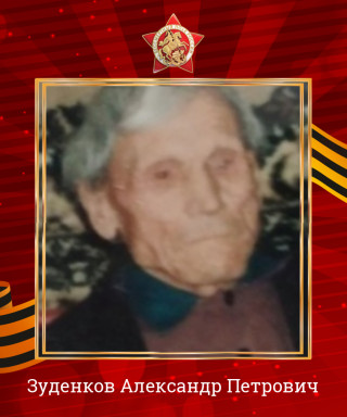 Зуденков Александр Петрович