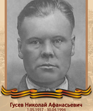 Гусев Николай Афанасьевич