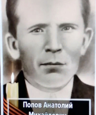 Попов Анатолий Михайлович