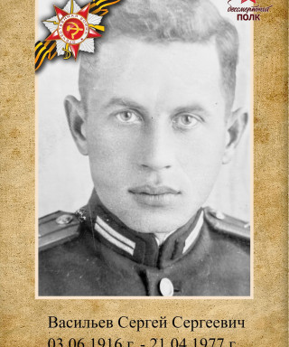 Васильев Сергей Сергеевич