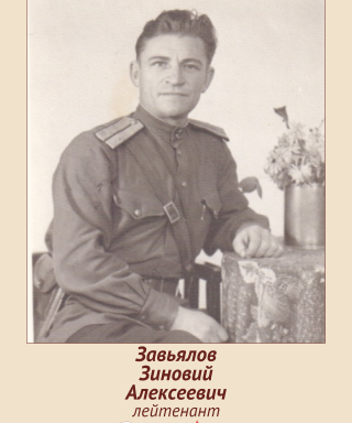 Завьялов Зиновий Алексеевич