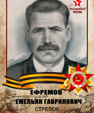 Ефремов Емельян Гаврилович