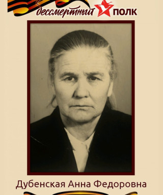 Дубенская Анна Фëдоровна