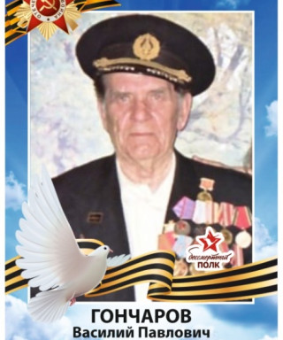 Гончаров Василий Павлович