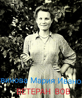 Литвинова Мария Ивановна
