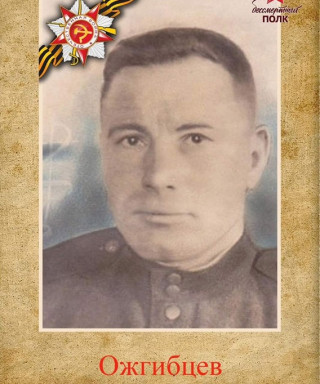 Ожгибцев Алексей Власович