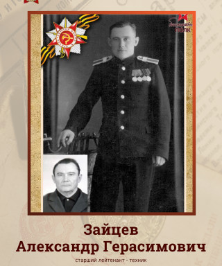 Зайцев Александр Герасимович