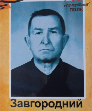 Завгородний Петр Игнатьевич