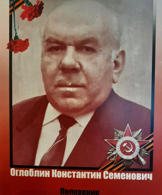 Оглоблик Константин Семенович