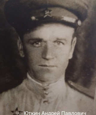 Юткин Андрей Павлович