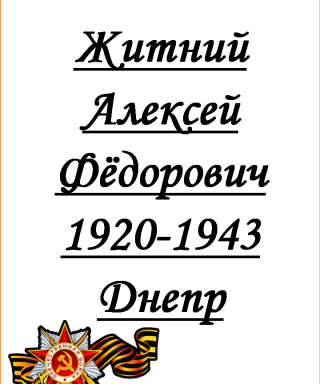 Житний Алексей Фёдорович