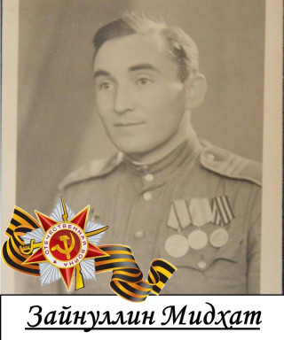 Зайнуллин Мидхат Яруллович