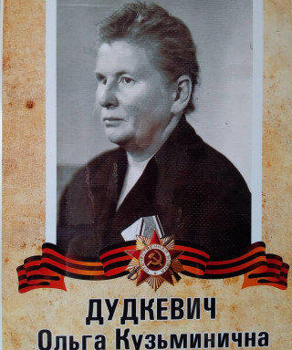 Дудкевич Ольга Кузминична
