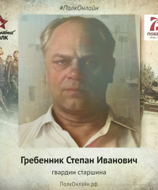 Гребенник Степан Иванович