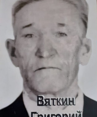 Вяткин Григорий Иванович