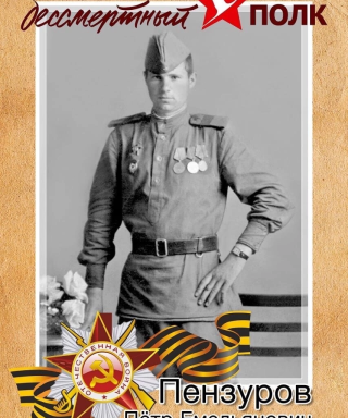 Пензуров Петр Емельянович