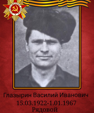 Глазырин Василий Иванович