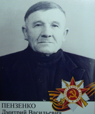 Пензенко Дмитрий Васильевич