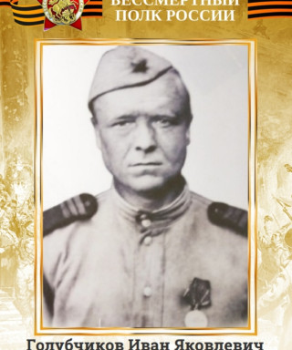 Голубчиков Иван Яковлевич